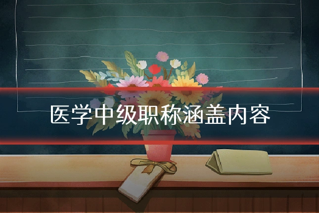 医学中级职称涵盖内容