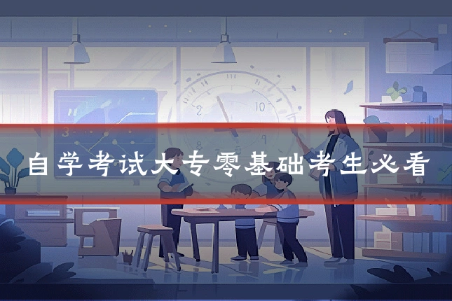 自学考试大专零基础考生必看