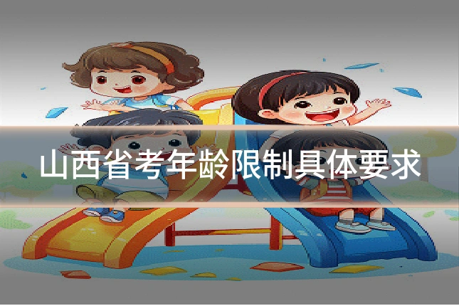 山西省考年龄限制具体要求