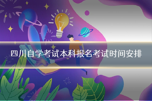 四川自学考试本科报名考试时间安排