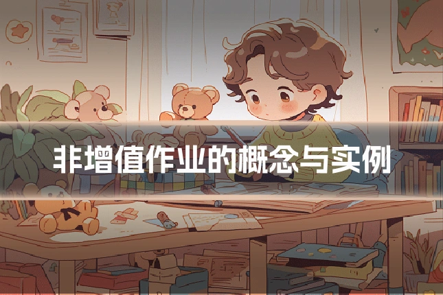 非增值作业的概念与实例