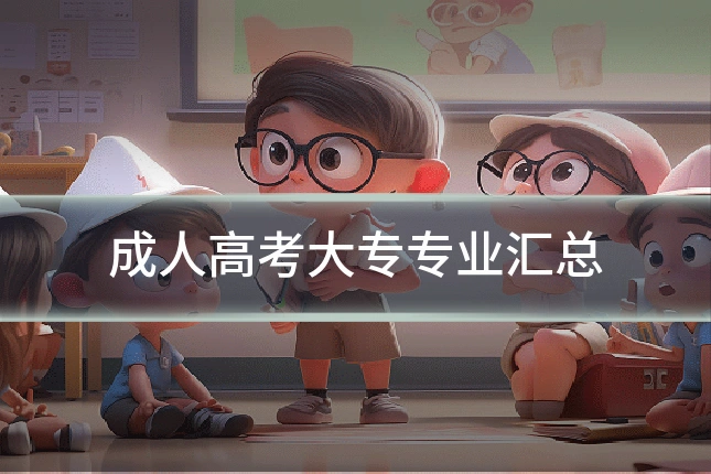 成人高考大专专业汇总