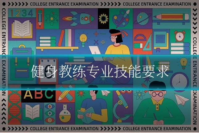健身教练专业技能要求