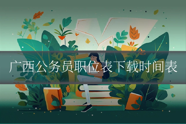 广西公务员职位表下载时间表