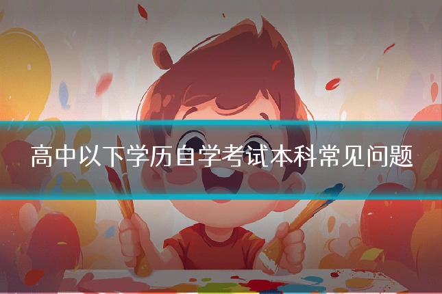 高中以下学历自学考试本科常见问题