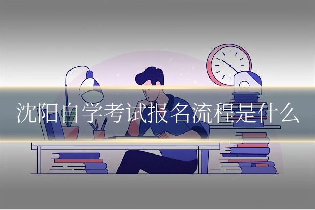 沈阳自学考试报名流程是什么