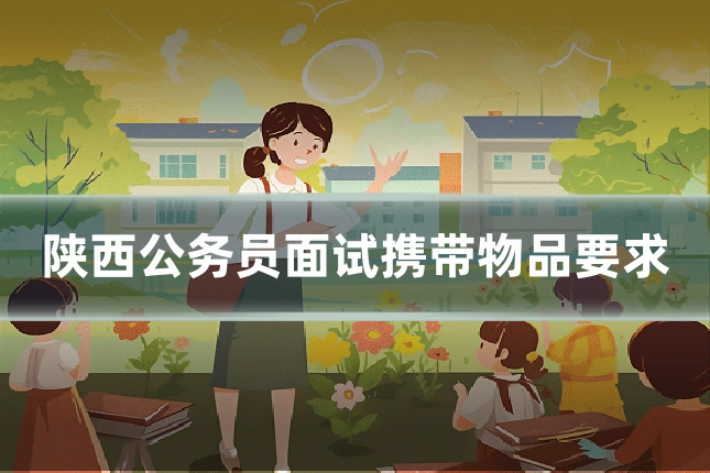 陕西公务员面试携带物品要求