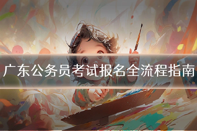 广东公务员考试报名全流程指南