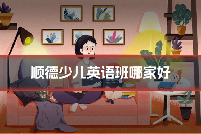 顺德少儿英语班哪家好