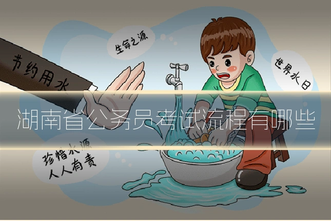 湖南省公务员考试流程有哪些