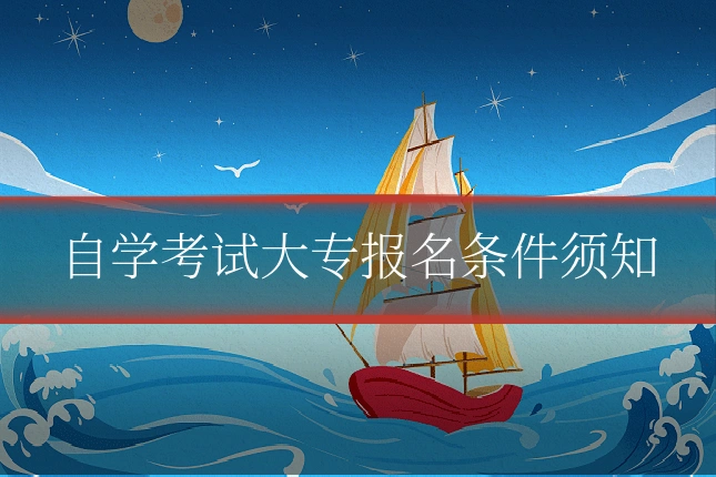 自学考试大专报名条件须知