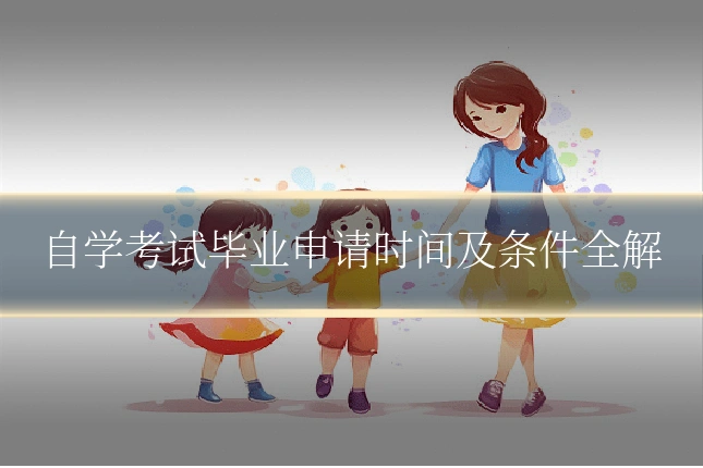 自学考试毕业申请时间及条件全解