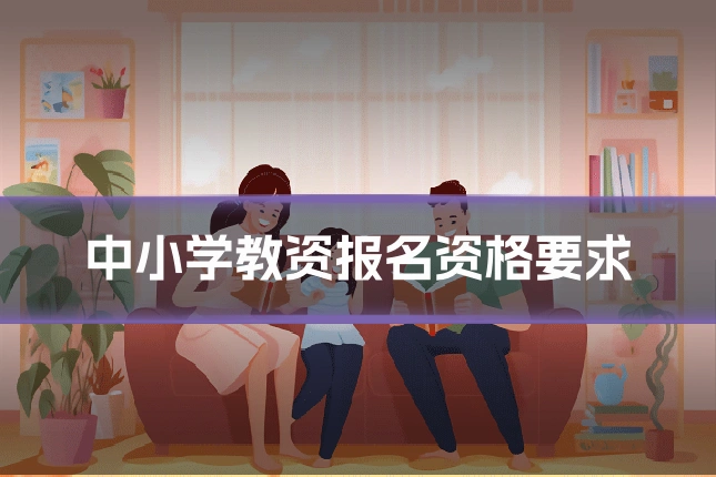 中小学教资报名资格要求
