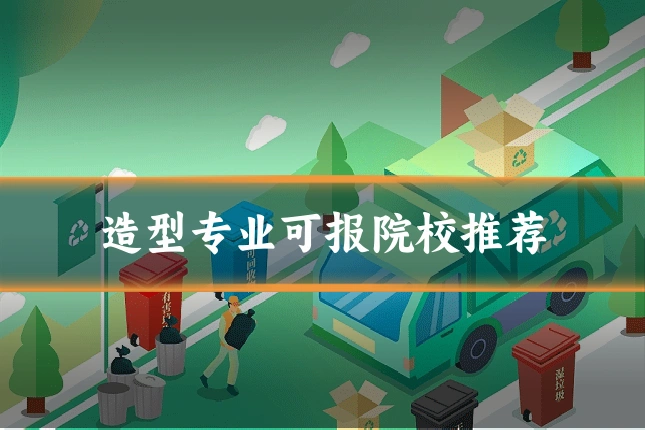 造型专业可报院校推荐