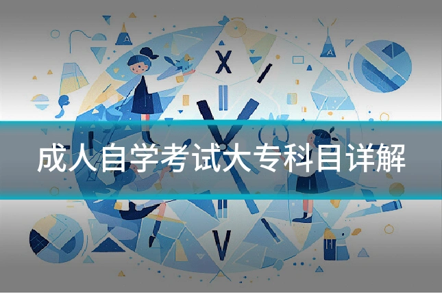 成人自学考试大专科目详解