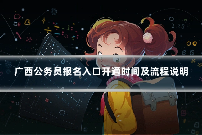 广西公务员报名入口开通时间及流程说明
