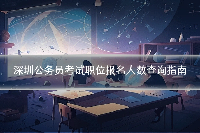 深圳公务员考试职位报名人数查询指南