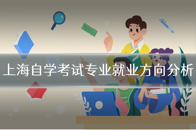 上海自学考试专业就业方向分析