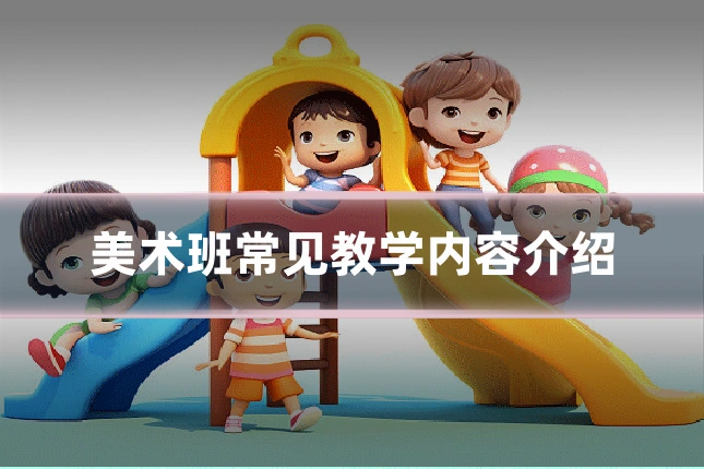 美术班常见教学内容介绍