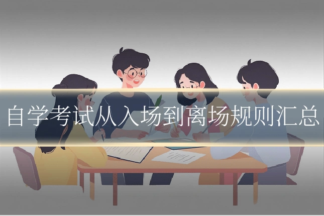 自学考试从入场到离场规则汇总