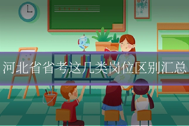 河北省省考这几类岗位区别汇总