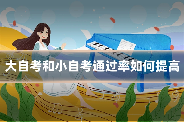 大自考和小自考通过率如何提高