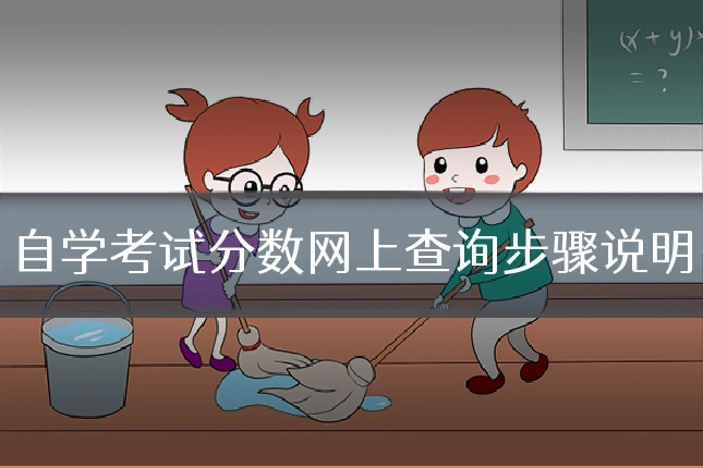 自学考试分数网上查询步骤说明
