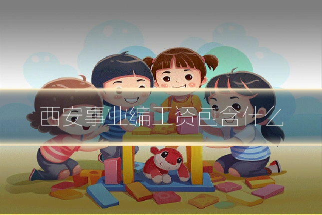 西安事业编工资包含什么