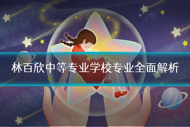 林百欣中等专业学校专业全面解析