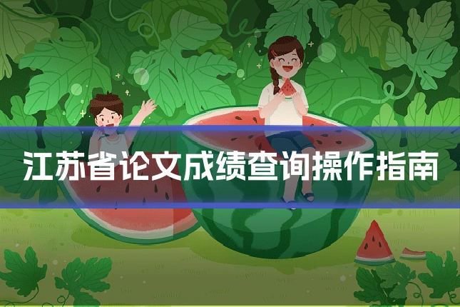 江苏省论文成绩查询操作指南
