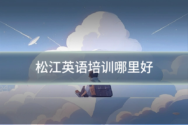 松江英语培训哪里好