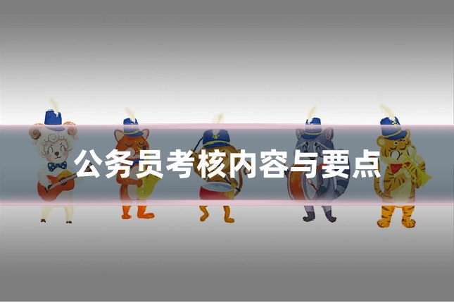 公务员考核内容与要点