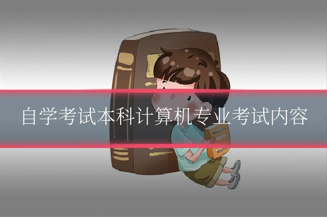 自学考试本科计算机专业考试内容