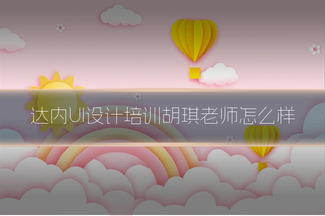 达内UI设计培训胡琪老师怎么样