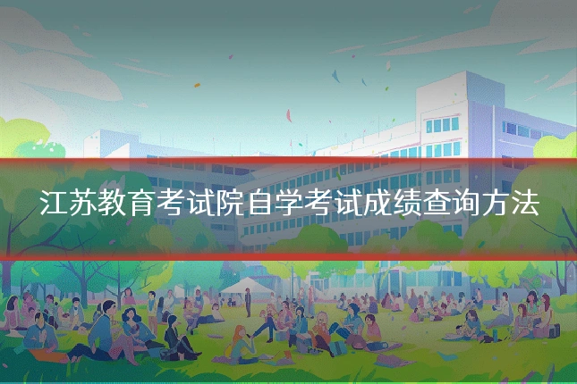 江苏教育考试院自学考试成绩查询方法