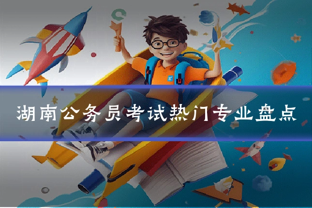 湖南公务员考试热门专业盘点