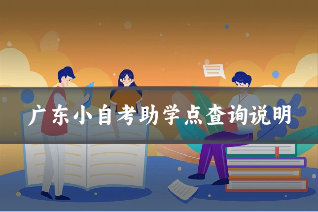 广东小自考助学点查询说明