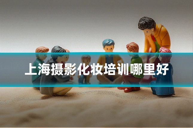 上海摄影化妆培训哪里好