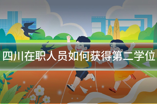 四川在职人员如何获得第二学位