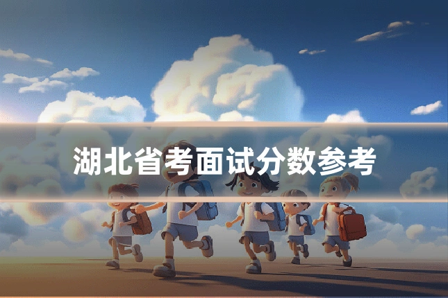 湖北省考面试分数参考