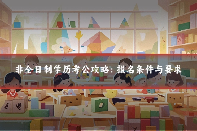 非全日制学历考公攻略:报名条件与要求