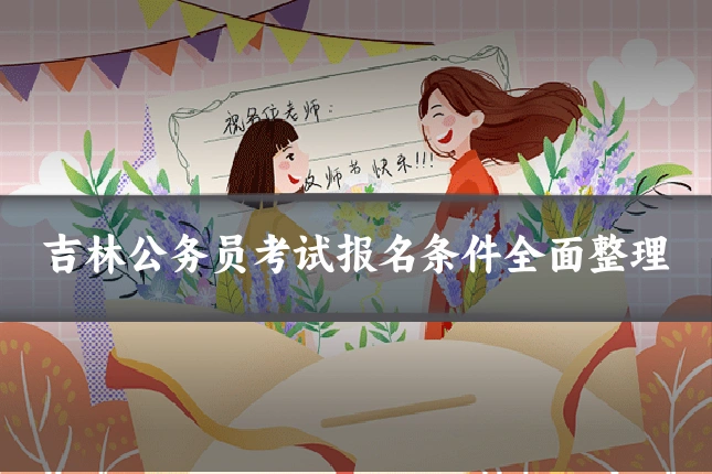 吉林公务员考试报名条件全面整理