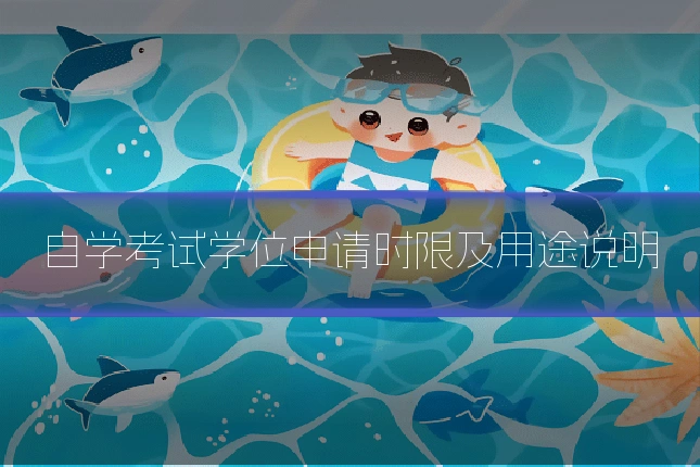 自学考试学位申请时限及用途说明