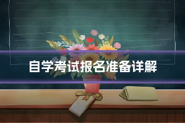 自学考试报名准备详解