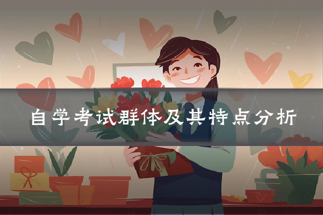自学考试群体及其特点分析