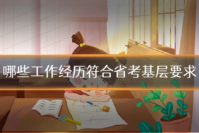 哪些工作经历符合省考基层要求
