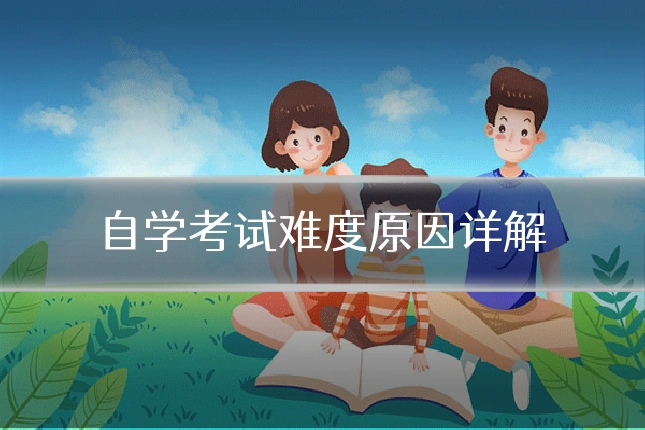 自学考试难度原因详解