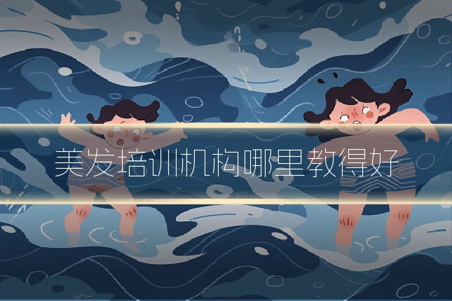 美发培训机构哪里教得好