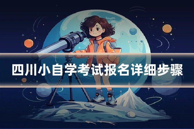 四川小自学考试报名详细步骤