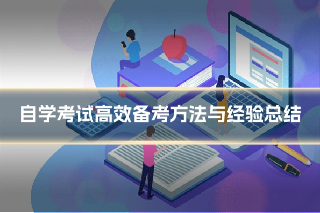 自学考试高效备考方法与经验总结